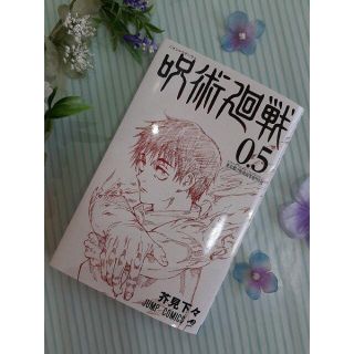 劇場版 呪術廻戦 0.5巻　（未読で状態良好）(少年漫画)