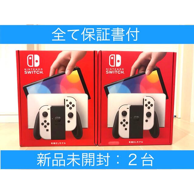 新品未開封　任天堂スイッチ本体有機el ホワイト✖️２台