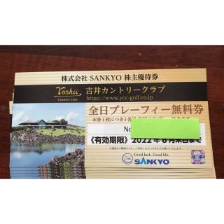 サンキョー(SANKYO)の【迅速・匿名・追跡配送】4枚　SANKYO 株主優待券 無料券 吉井カントリー(ゴルフ場)