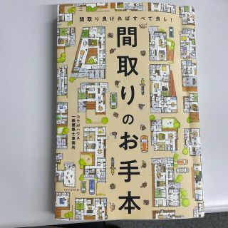 間取りのお手本 間取り良ければすべて良し！(住まい/暮らし/子育て)