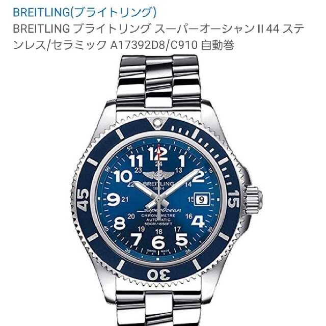 BREITLING(ブライトリング)のBREITLING スーパーオーシャンⅡ 44 メンズの時計(腕時計(アナログ))の商品写真