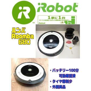 アイロボット(iRobot)のルンバ　Roomba 680　バッテリー100分連続可動(掃除機)