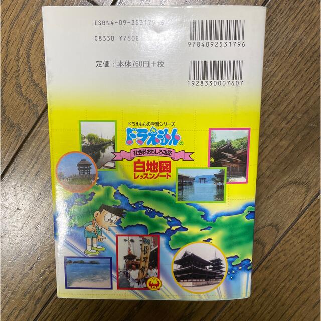 小学館(ショウガクカン)のドラえもん　学習シリーズ　白地図 エンタメ/ホビーのおもちゃ/ぬいぐるみ(キャラクターグッズ)の商品写真