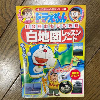 ショウガクカン(小学館)のドラえもん　学習シリーズ　白地図(キャラクターグッズ)