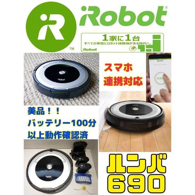 【美品！/スマホ連携】ルンバ　Roomba 690　バッテリー100分連続可動