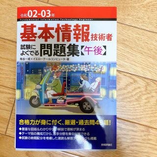 基本情報技術者試験によくでる問題集〈午後〉 令和０２－０３年(資格/検定)