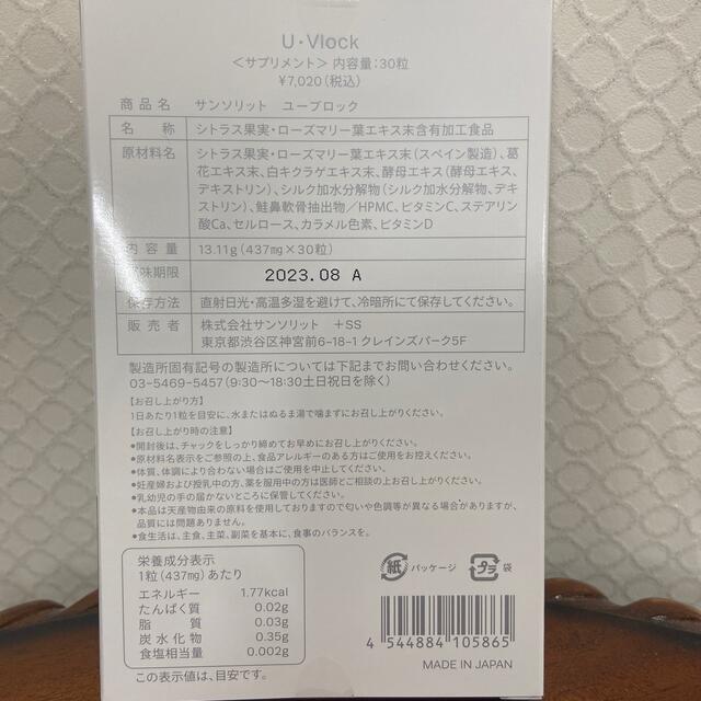 サンソリット　UVlock 1