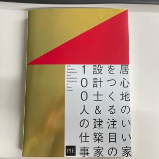 居心地のいい家をつくる注目の設計士＆建築家１００人の仕事(科学/技術)