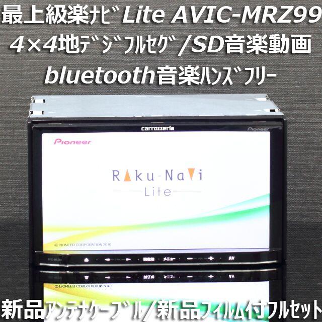 パイオニア カロッツェリア AVIC-MRZ99 フルセグ Bluetoot対応