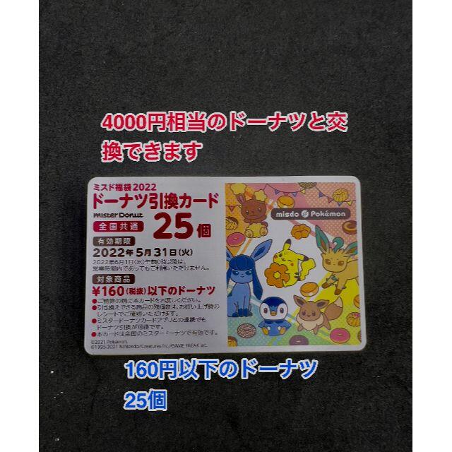 ≪バラ売り⭕️≫ ミスド 福袋2022 ドーナツ引換券 25個分 2枚セット