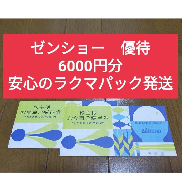 最新‼ゼンショー お食事券 6000円分○No.S5