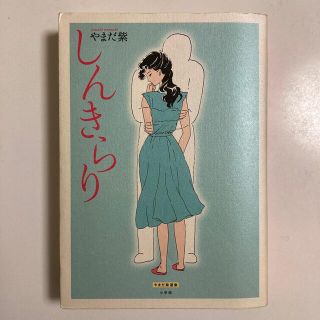 しんきらり 古本(青年漫画)