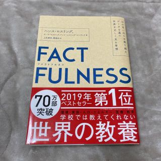 FACTFULNESS ファクトフルネス(ビジネス/経済)