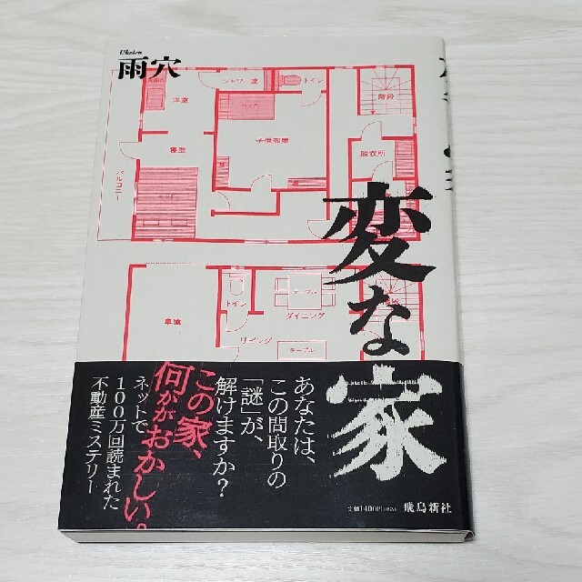 変な家 エンタメ/ホビーの本(文学/小説)の商品写真