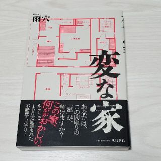 変な家(文学/小説)