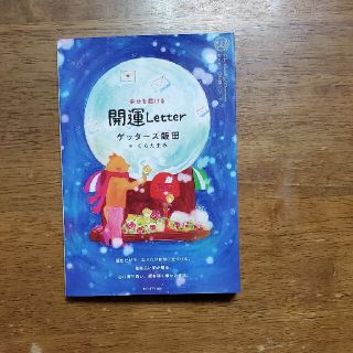 ゲッターズ飯田　開運Letter(趣味/スポーツ/実用)