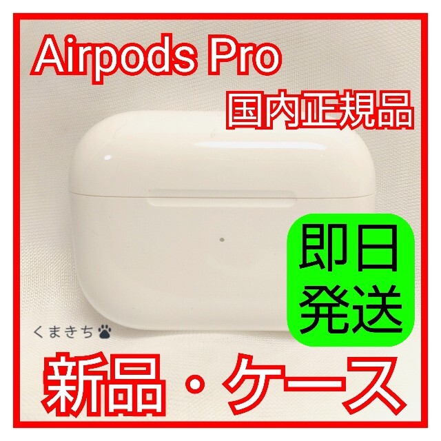 新品 AirPods Pro 充電ケース 充電器のみ