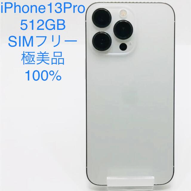 iPhone13 Pro 512GB SIMフリー 極美品