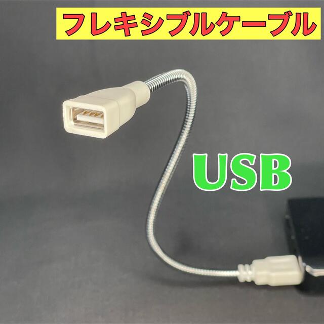 USBフレキシブルケーブル　延長ケーブル　28.5cm  オス　メス スマホ/家電/カメラのPC/タブレット(PC周辺機器)の商品写真