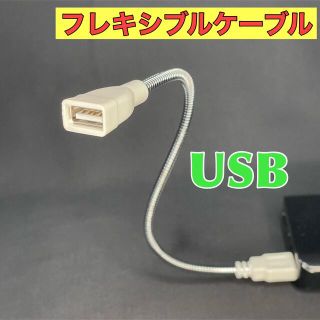 USBフレキシブルケーブル　延長ケーブル　28.5cm  オス　メス(PC周辺機器)