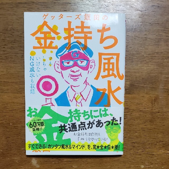 ゲッターズ飯田　金持ち風水 エンタメ/ホビーの本(その他)の商品写真