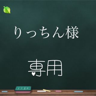 りっちん様(エコバッグ)