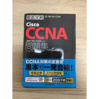 インプレス(Impress)の【かずき様専用】徹底攻略CiscoCCNA問題集[200-301 CCNA]対応(資格/検定)