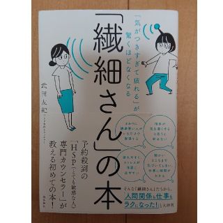 繊細さんの本  武田友紀 飛鳥新書(人文/社会)