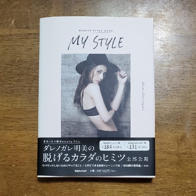 ダレノガレ明美　MY STYLE エンタメ/ホビーの本(趣味/スポーツ/実用)の商品写真