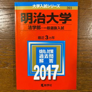 キョウガクシャ(教学社)の明治大学（法学部－一般選抜入試） ２０１７(語学/参考書)