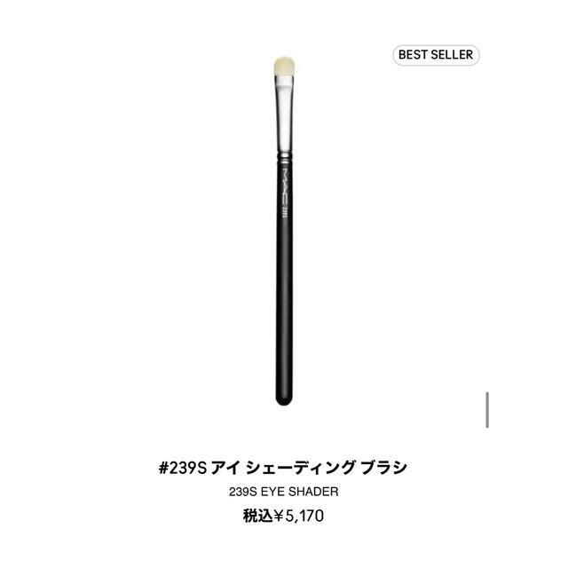 MAC(マック)のMAC #239 コスメ/美容のメイク道具/ケアグッズ(ブラシ・チップ)の商品写真