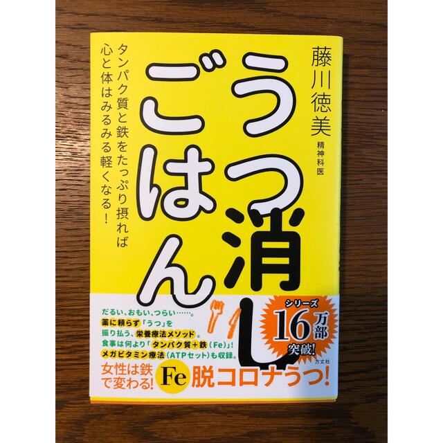 うつ消しごはん エンタメ/ホビーの本(健康/医学)の商品写真