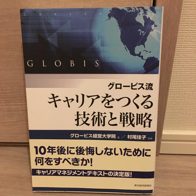 グロ－ビス流キャリアをつくる技術と戦略 エンタメ/ホビーの本(ビジネス/経済)の商品写真