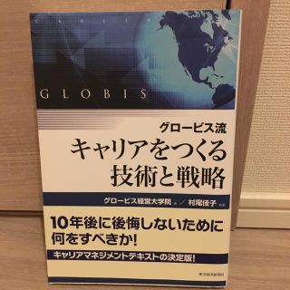 グロ－ビス流キャリアをつくる技術と戦略(ビジネス/経済)