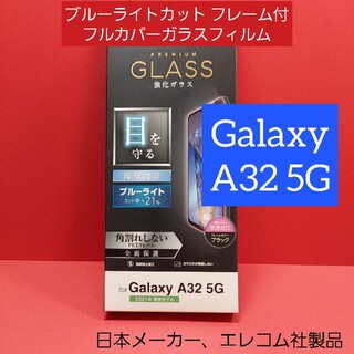 エレコム(ELECOM)のエレコム Galaxy A32 5G ガラス フィルム ブルーライト(Androidケース)