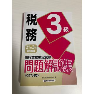 税務３級問題解説集(資格/検定)