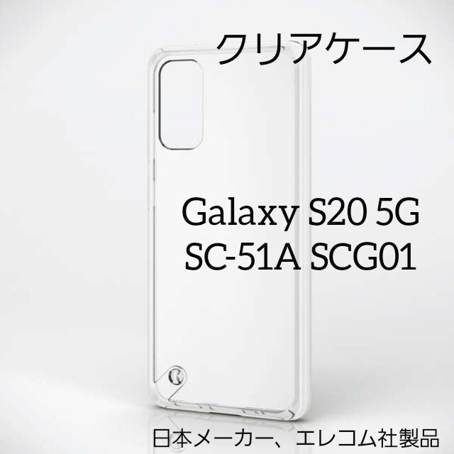 ELECOM(エレコム)のGalaxy S20 5G クリア ケース ギャラクシー スマホ/家電/カメラのスマホアクセサリー(Androidケース)の商品写真