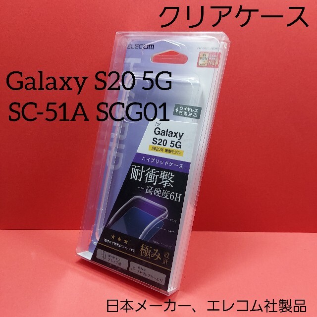 ELECOM(エレコム)のGalaxy S20 5G クリア ケース ギャラクシー スマホ/家電/カメラのスマホアクセサリー(Androidケース)の商品写真