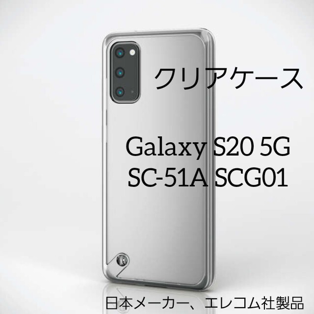 ELECOM(エレコム)のGalaxy S20 5G クリア ケース ギャラクシー スマホ/家電/カメラのスマホアクセサリー(Androidケース)の商品写真