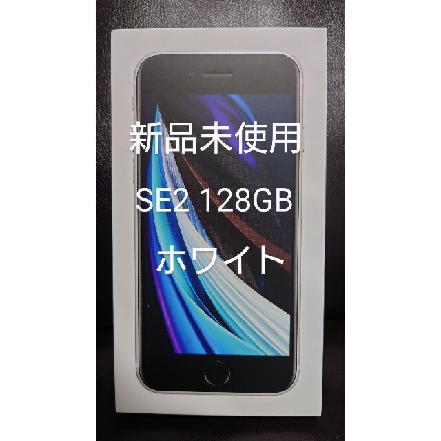 新品未使用 iPhoneSE2 ホワイト 128GB 第2世代 白 SIMフリー