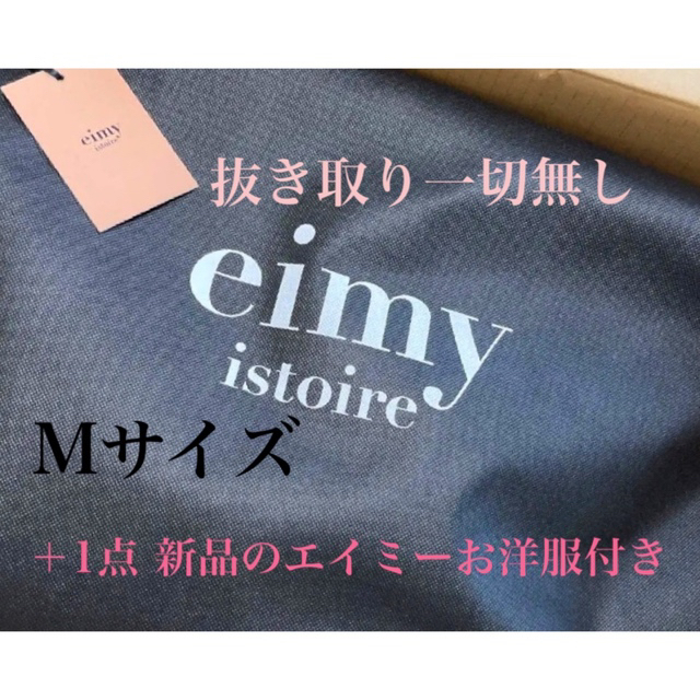 eimy istoire - 福袋 2022 Mサイズ 抜き取り一切無しの通販 by shop｜エイミーイストワールならラクマ