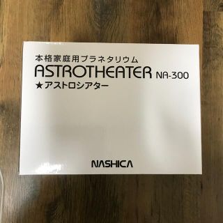 新品　本格家庭用プラネタリウム　アストロシアター　NA-300(プロジェクター)