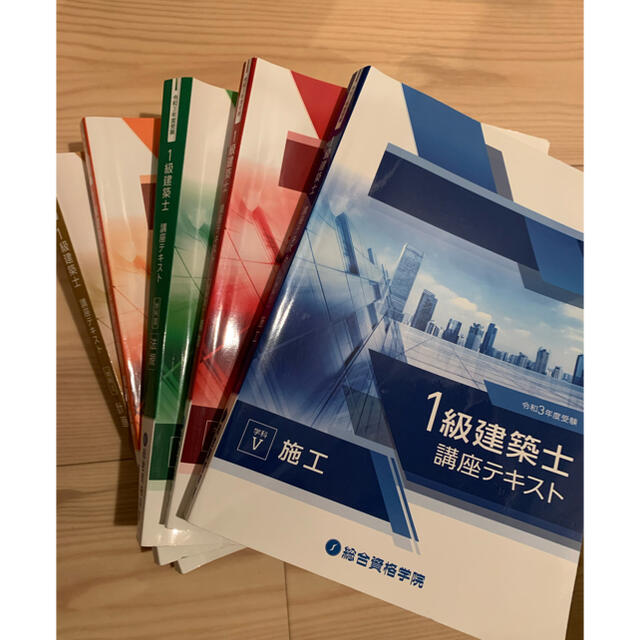 令和3年度　総合資格学院　一級建築士講座テキスト問題集セット