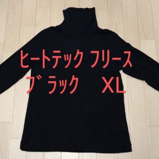 ユニクロ(UNIQLO)のユニクロ ヒートテック フリース ブラック XL(カットソー(長袖/七分))