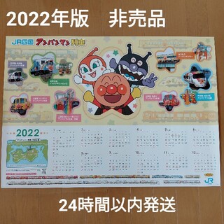 JR四国　アンパンマン列車　カレンダー　ポスター　2022年　非売品(キャラクターグッズ)