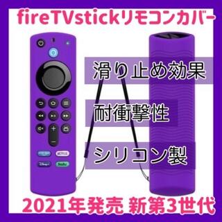 2021 Amazon fire tv stick リモコンカバー 【パープル】(その他)