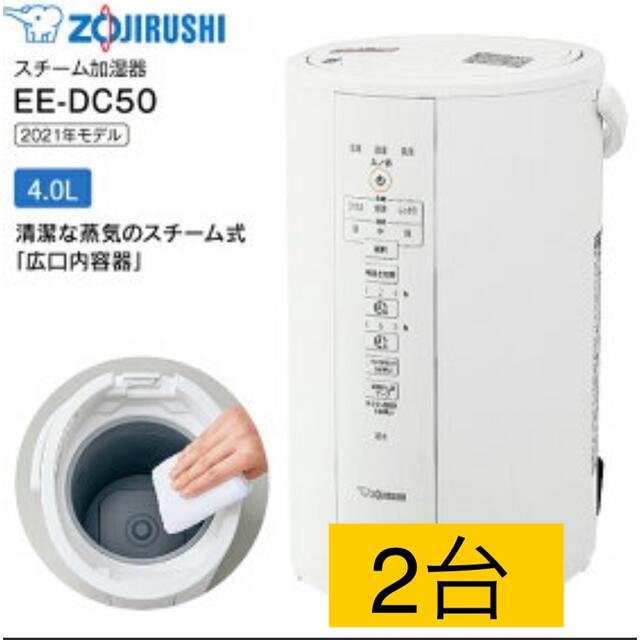 【新品　未開封】象印 スチーム式加湿器 EE-DC50 WA ホワイト  2個