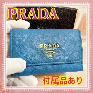 プラダ(PRADA)のプラダ PRADA  サフィアーノ 6連キーケース マレ ブルー(キーケース)