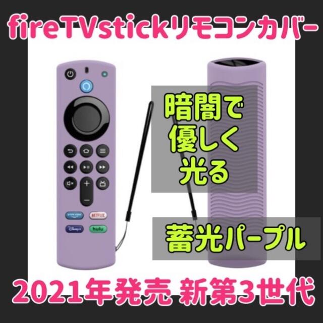 【新色】2021　 fire tv stick リモコンカバー 蓄光パープル スマホ/家電/カメラのテレビ/映像機器(その他)の商品写真