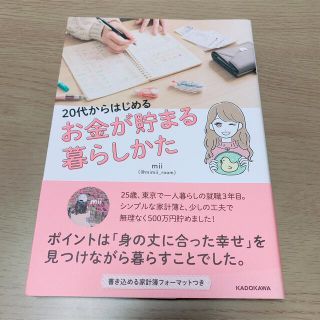 カドカワショテン(角川書店)の20代からはじめるお金が貯まる暮らしかた(住まい/暮らし/子育て)